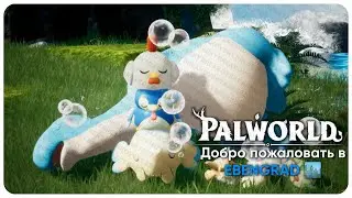 🔴 НАЧАЛО ВЕЛИКОГО EBENGRAD'А | PALWORLD | STREAM/СТРИМ