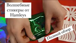 Волшебные стикеры от Hamleys (полный обзор)