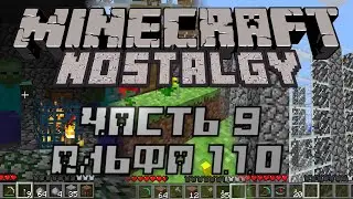 Майнкрафт Ностальгия Ep.9| alpha 1.1.0