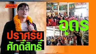 ปราศรัย ศักดิ์สิทธิ์ รังสิมันต์ โรม อุดรธานี ประชาชน #ก้าวต่อไป (ขออภัยเสียงก้องอยู่ในโบสถ์)