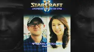 스타2 공허의 유산 케리건 레이너 성우 인터뷰 - 소연, 최한