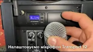 Налаштування мікрофону на Transport12