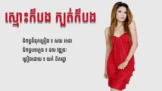 ស្មោះក៏បងក្បត់ក៏បង || Smos kor bong kbot kor bong - យក់ ថិតរដ្ឋា {Town}