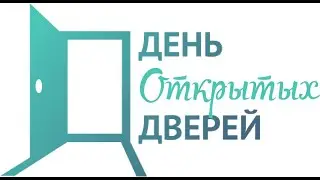День открытых дверей 22 мая 2021