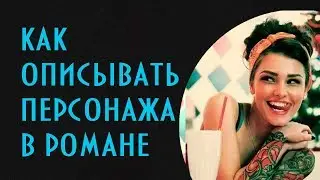 Как описывать персонажа противоположного пола? Как раскрыть характер персонажа?