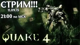 [Quake 4, 16+] - КОСМИЧЕСКАЯ ДРОЖЬ!