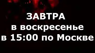 Страшный Стрим УЖЕ завтра в 