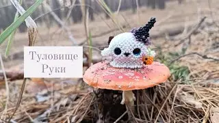 Туловище, руки. Привидение 👻 из бисера. Амигуруми. Мастер класс.