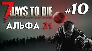 Знакомство с крикухой и третий тир заданий | Кооп | 7 Days to Die Альфа 21