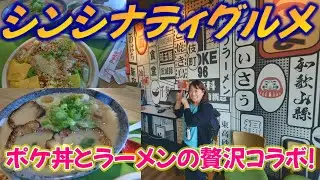 「シンシナティ美食探訪！Maple Streetで絶品フライドチキン＆ワッフル、Poke 96で贅沢ポケ丼＆ラーメンを堪能！」