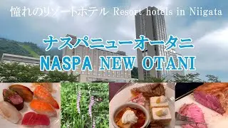 【ナスパ ニューオータニ NASPA NEW OTANI】大自然に囲まれた憧れのリゾートホテル　日本　新潟