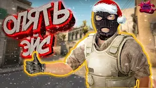 ОПЯТЬ ЭЙС! (CS 2)