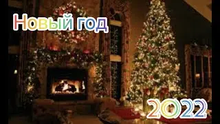 Поздравления всех с Новым годом