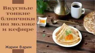 Рецепт домашних блинов на молоке и кефире!Вкусные тонкие блинчики!