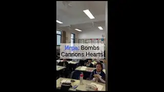 Игры на уроках: Bombs, Cannons, Hearts