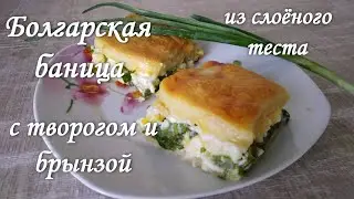 Баница с творогом и брынзой из слоёного теста. Болгарская выпечка