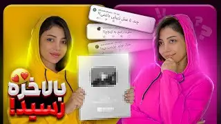 هوراااا صدددد هزار تاییی شدیمممم🥹 لوح نقره ای رسید به دستم 🥹😍به سوالاتونم جواب دادم 🫶🏻😘