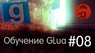 Net запросы / Обучение GLua #8 / Garry's Mod