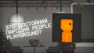 🧐ЭТО ДОСТОЙНАЯ ПАРОДИЯ PEOPLE PLAYGROUND ❓ОБЗОР НА JUST PLAYGROUND
