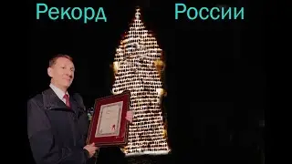 АвтоЁлка 2023 - Побили рекорд России