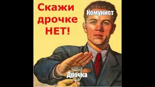 Мастурбация - настоящая пропаганда!