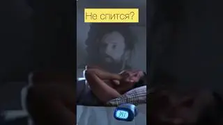Засните за 2 минуты #сон #бессонница