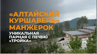 Манжерок - "Алтайский Куршавель". Уникальная парная с печью "Тройка"