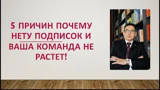 5 главных причин, почему нету роста команды в МЛМ