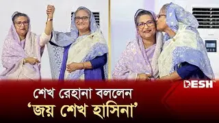 ‘জয় শেখ হাসিনা’ স্লোগান দিলেন শেখ রেহানা  | Sheikh Rehena | Sheikh Hasina | News | Desh TV