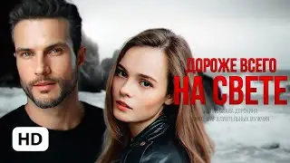 Дороже всего на свете - Слава Доронина / буктрейлер
