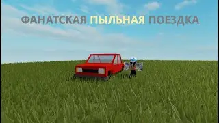 НОВАЯ ПЫЛЬНАЯ ПОЕЗДКА! | A Long Road - ALPHA
