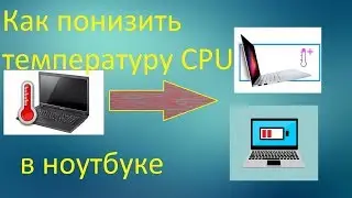 Простой способ  понизить температуру ноутбука