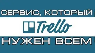Лучший сервис управления проектами, заметками и базами знаний - trello