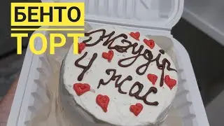 БЕНТО ТОРТ. Казакша рецепт. Самый легкий способ приготовления. Bento cakes