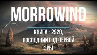 Аудиокнига - Morrowind - 2920, последний год Первой эры