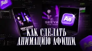 Создай свою Анимированную Афишу в After Effects уже СЕГОДНЯ