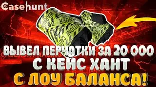 ЗАКИНУЛ 5000 РУБЛЕЙ НА CASEHUNT А ВЫВЕЛ 20 000...