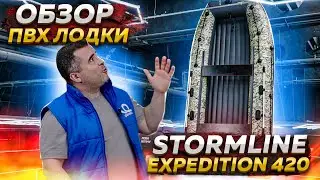 Stormline Expedition AIR 420 - Обзор ПВХ лодки