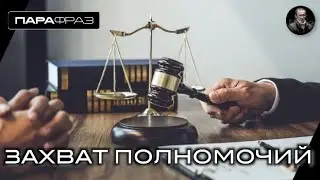 ЗАХВАТ ПОЛНОМОЧИЙ
