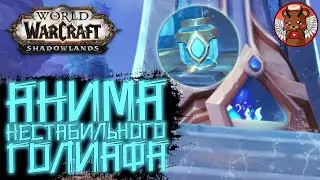 Часть экспериментального кадавра [Сокровища] - WoW Shadowlands [КАК ПОЛУЧТЬ?]