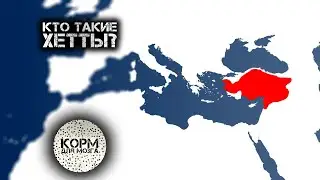 Кто такие Хетты?