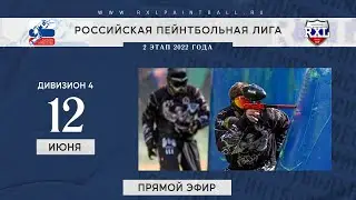 RXL 2022 / 2 этап / Дивизион 4 / 12 июня 2022Российская пейнтбольная лига. 