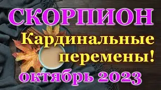 СКОРПИОН - ТАРО ПРОГНОЗ на ОКТЯБРЬ 2023 - ПРОГНОЗ РАСКЛАД ТАРО - ГОРОСКОП ОНЛАЙН ГАДАНИЕ