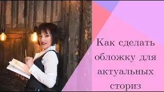 Как сделать обложку для актуальных сториз
