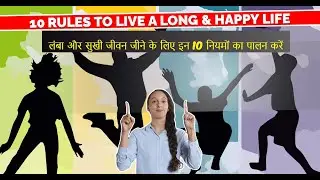 लंबा और सुखी जीवन जीने के लिए इन 10 नियमों का पालन करें| Follow 10 rules to live a long & happy life