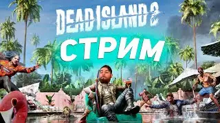 DEAD ISLAND 2 |  ЗАЛЕТАЙ!  КООПЕРАТИВ ДВОЁМ 