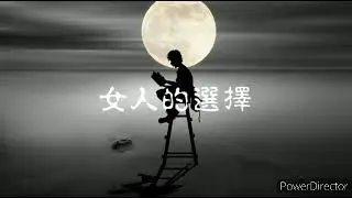 女人的選擇 -- 姜育恆