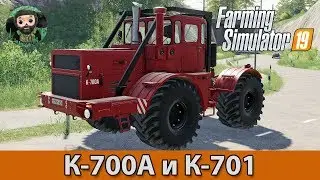 Farming Simulator 19 : Кировец К-700А и К-701