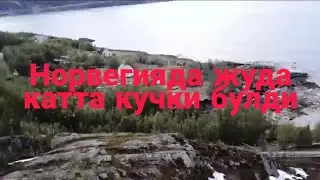 Норвегия да жуда катта кучки булди.Оллох узи сакласин бундай офатлардан.