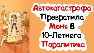 Автокатастрофа Превратила Меня В 10-Летнего Паралитика (История из Жизни)